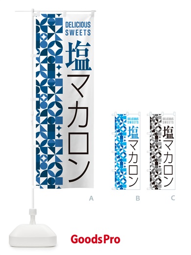 のぼり 塩マカロン のぼり旗 5SRX
