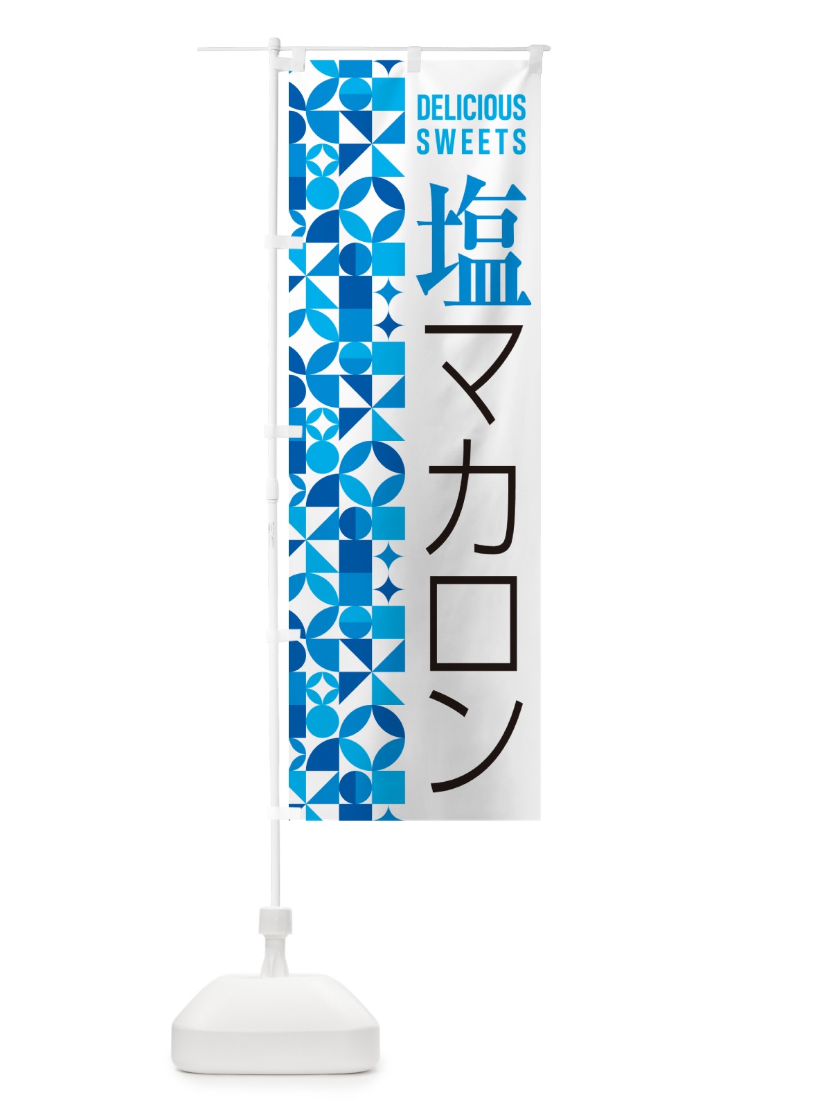 のぼり 塩マカロン のぼり旗 5SRX(デザイン【B】)
