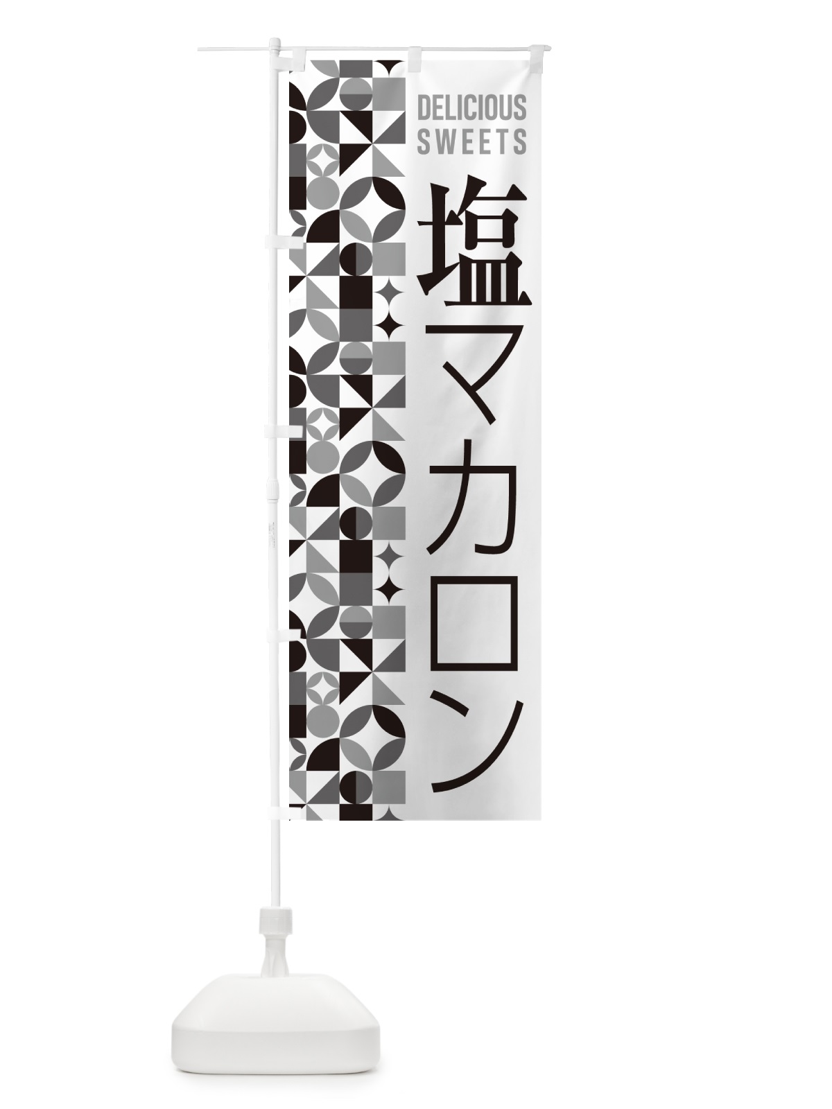 のぼり 塩マカロン のぼり旗 5SRX(デザイン【C】)