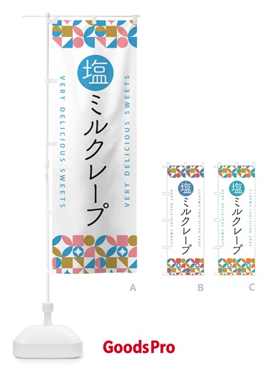 のぼり 塩ミルクレープ のぼり旗 5SS8