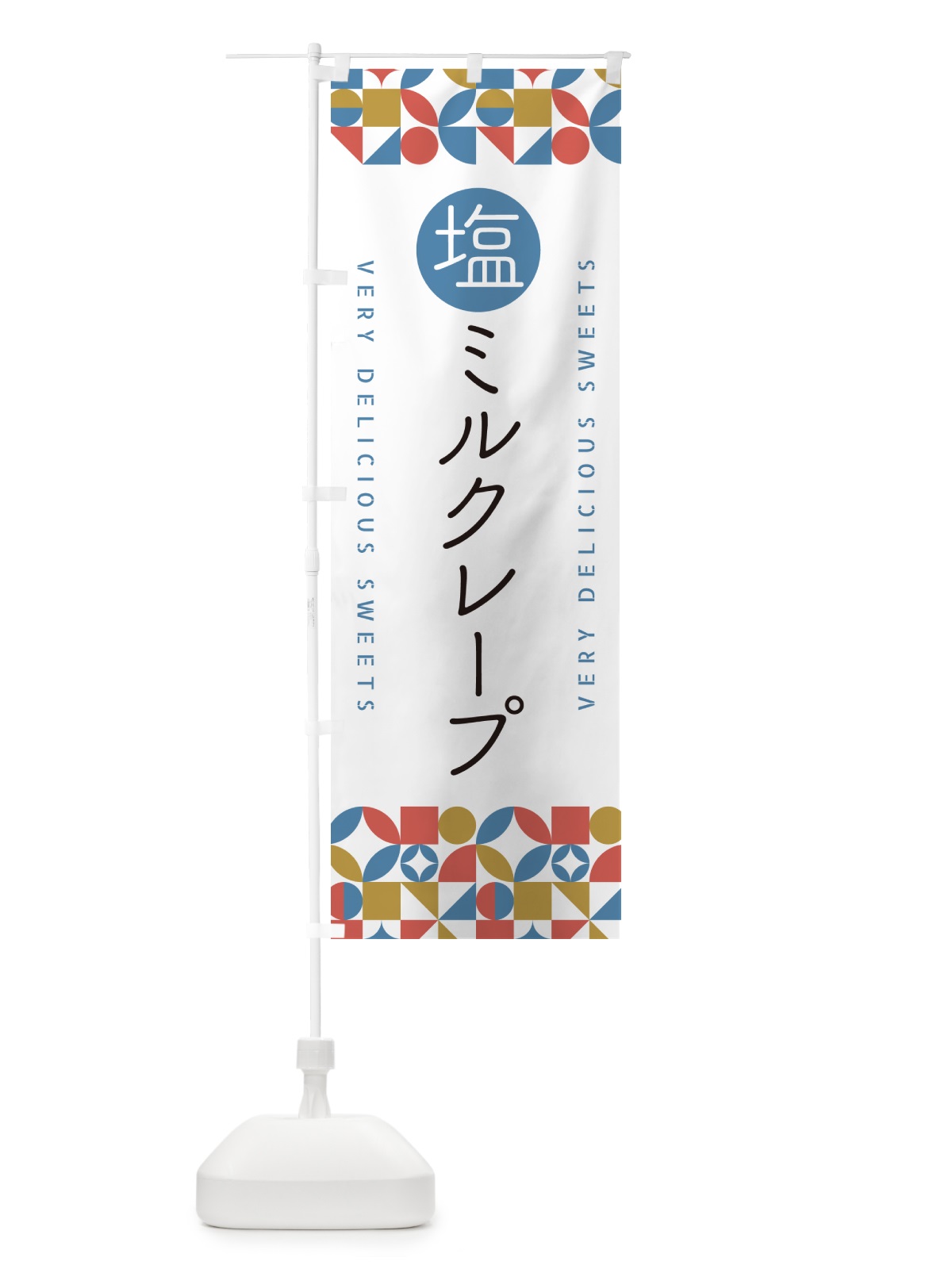 のぼり 塩ミルクレープ のぼり旗 5SS8(デザイン【B】)