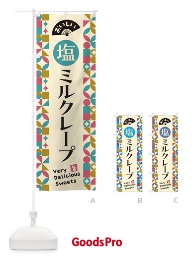 のぼり 塩ミルクレープ のぼり旗 5SS9