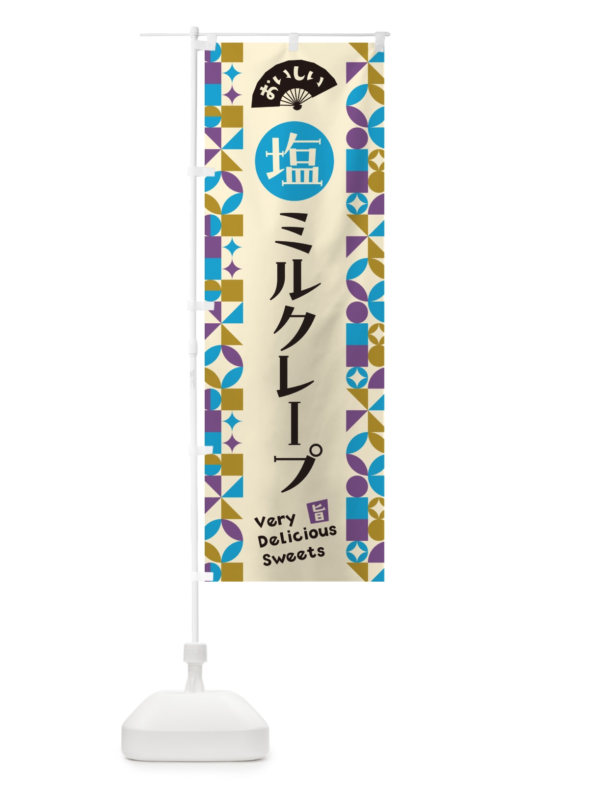 のぼり 塩ミルクレープ のぼり旗 5SS9(デザイン【B】)