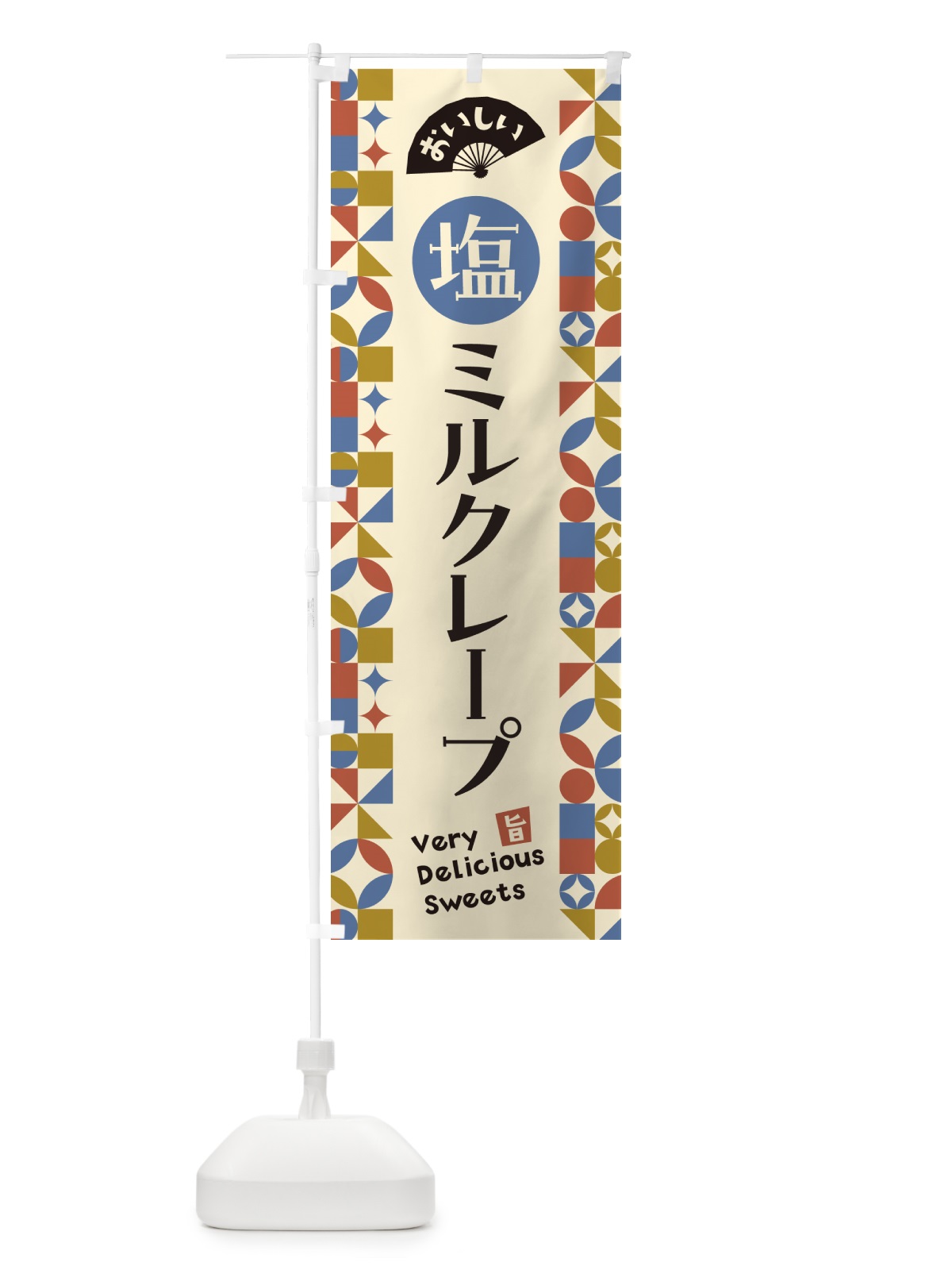 のぼり 塩ミルクレープ のぼり旗 5SS9(デザイン【C】)