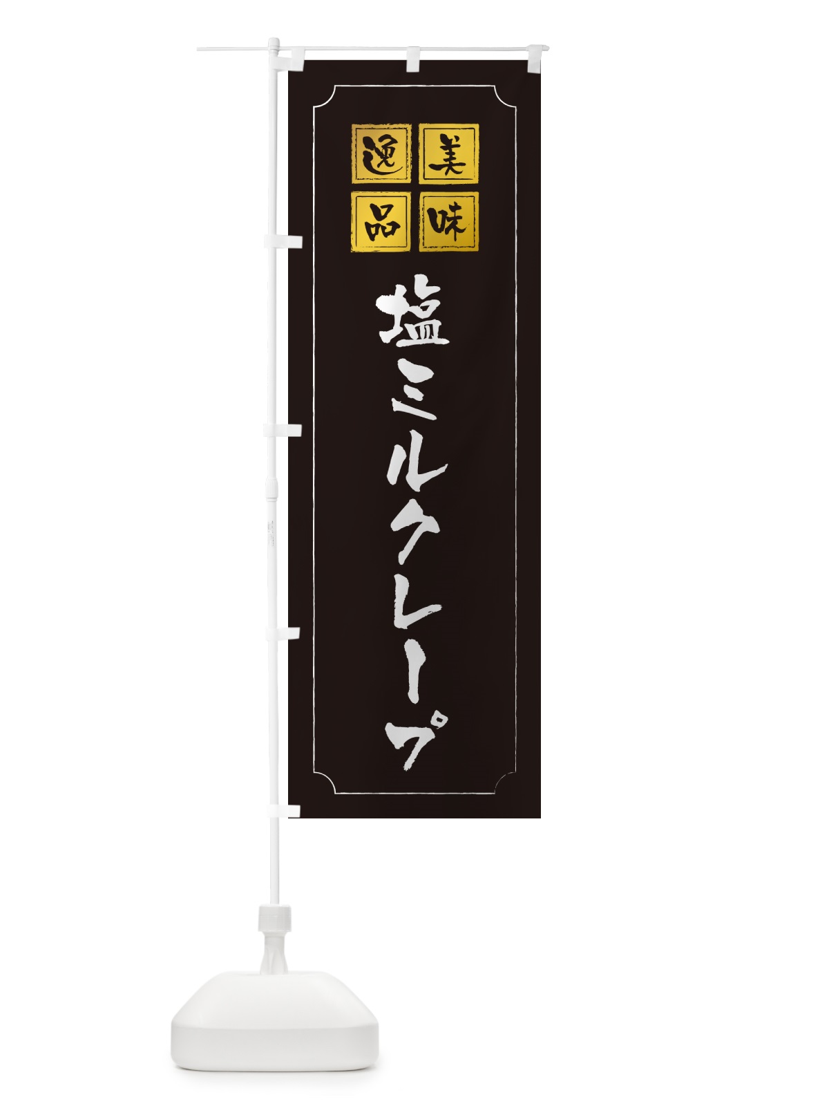 のぼり 塩ミルクレープ のぼり旗 5SSP(デザイン【A】)