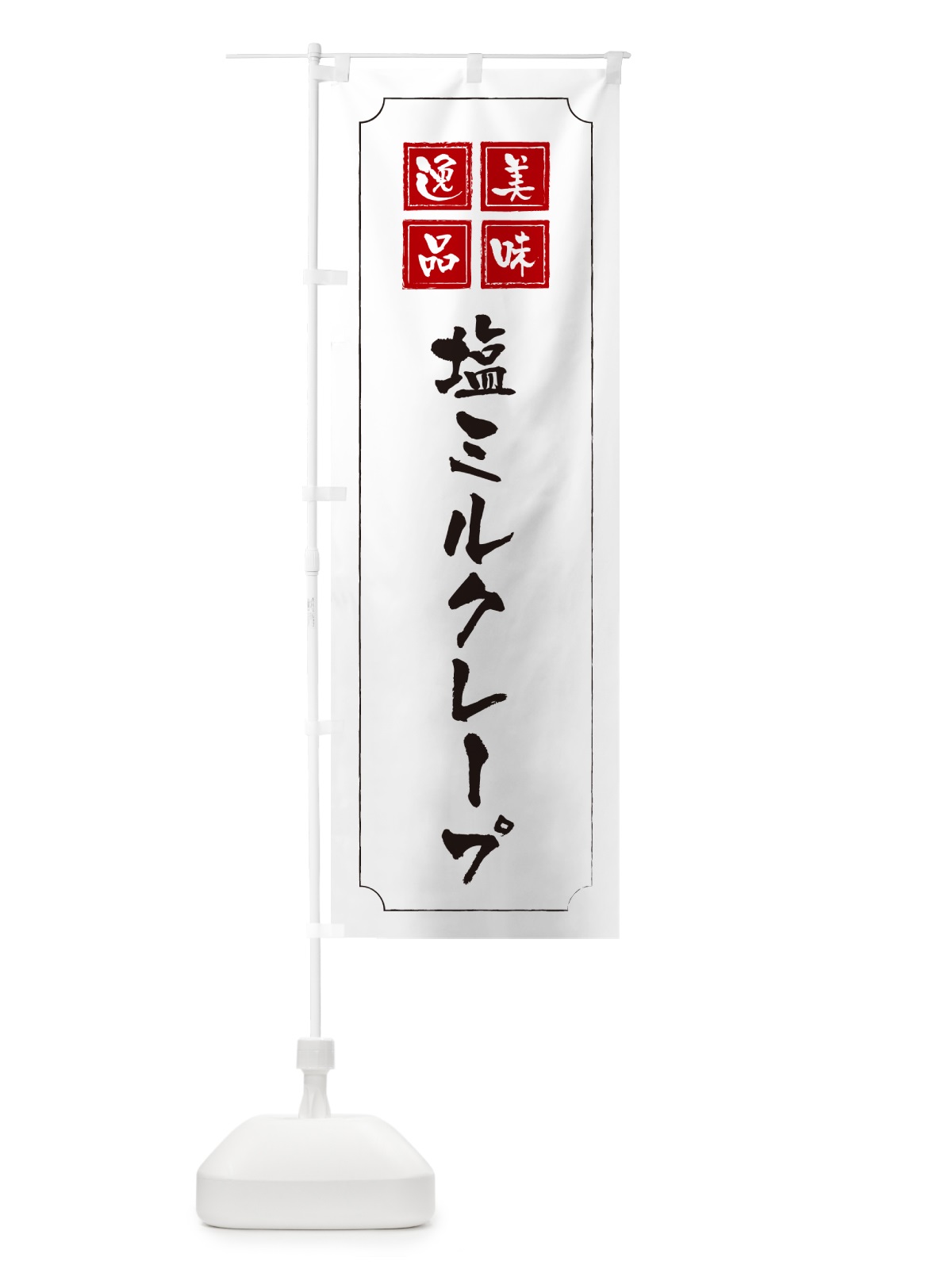 のぼり 塩ミルクレープ のぼり旗 5SSP(デザイン【B】)
