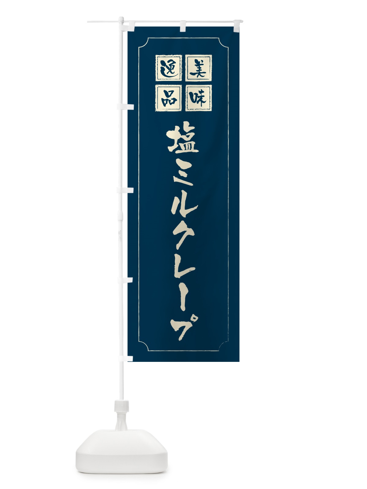 のぼり 塩ミルクレープ のぼり旗 5SSP(デザイン【C】)
