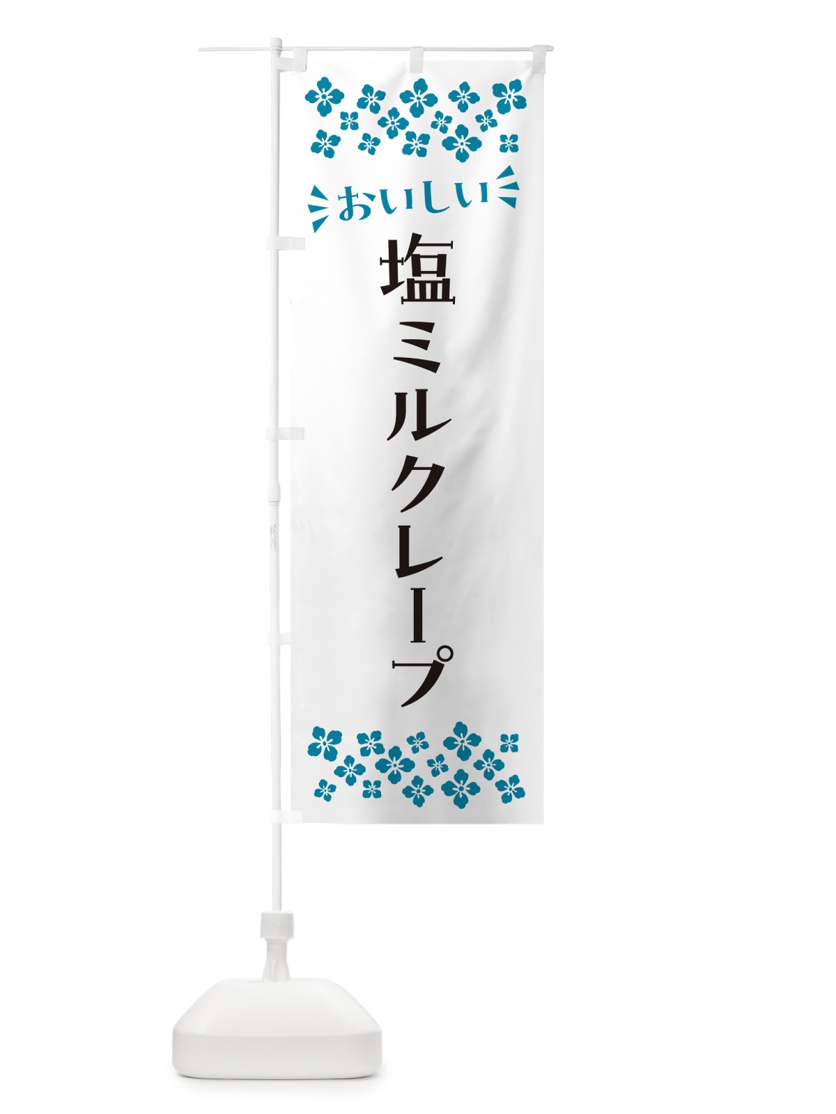 のぼり 塩ミルクレープ のぼり旗 5SSR(デザイン【B】)
