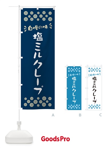 のぼり 塩ミルクレープ のぼり旗 5SSS