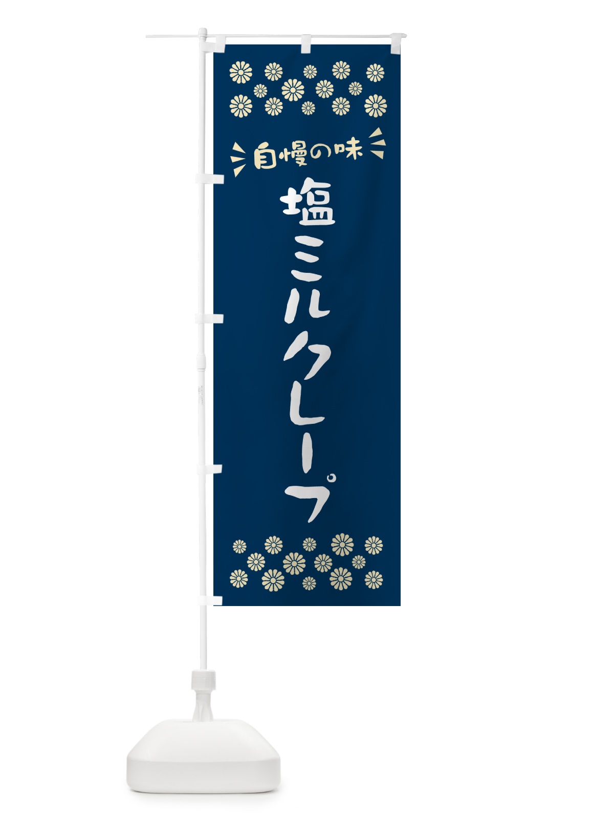 のぼり 塩ミルクレープ のぼり旗 5SSS(デザイン【A】)