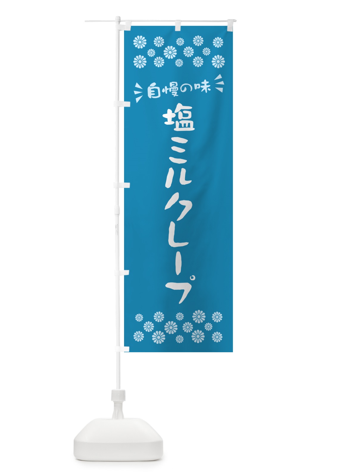 のぼり 塩ミルクレープ のぼり旗 5SSS(デザイン【B】)