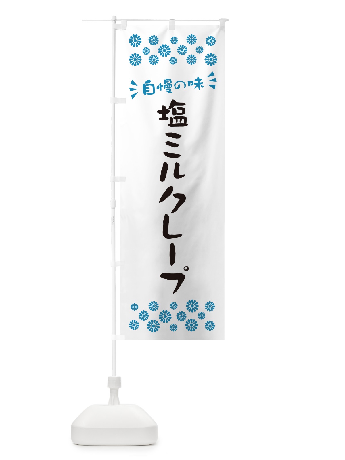のぼり 塩ミルクレープ のぼり旗 5SSS(デザイン【C】)