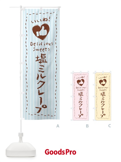 のぼり 塩ミルクレープ・いいね のぼり旗 5SSU