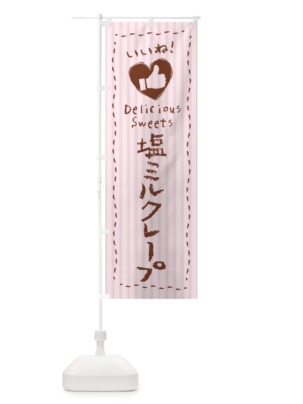 のぼり 塩ミルクレープ・いいね のぼり旗 5SSU(デザイン【B】)