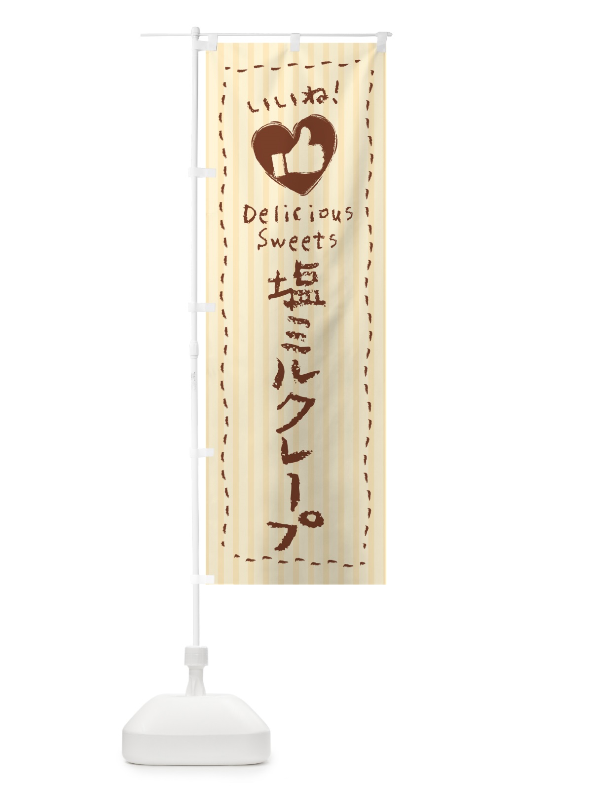 のぼり 塩ミルクレープ・いいね のぼり旗 5SSU(デザイン【C】)