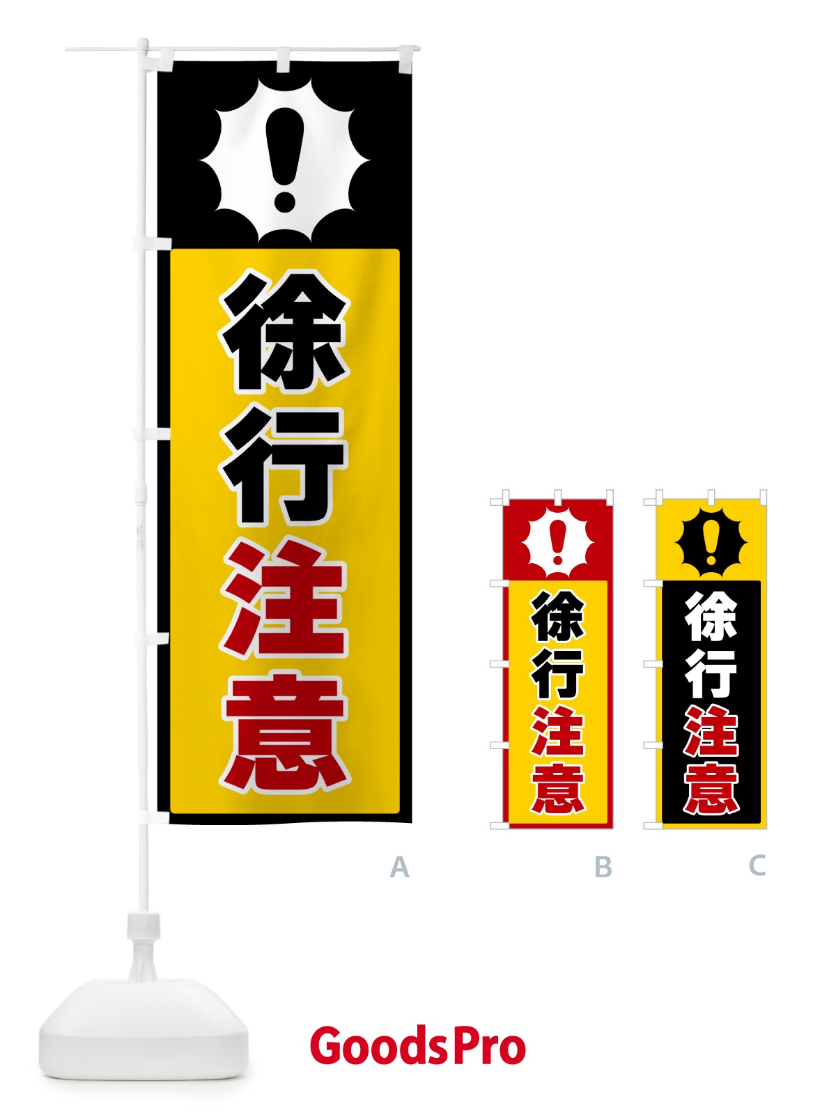 のぼり 徐行注意 のぼり旗 5ST2