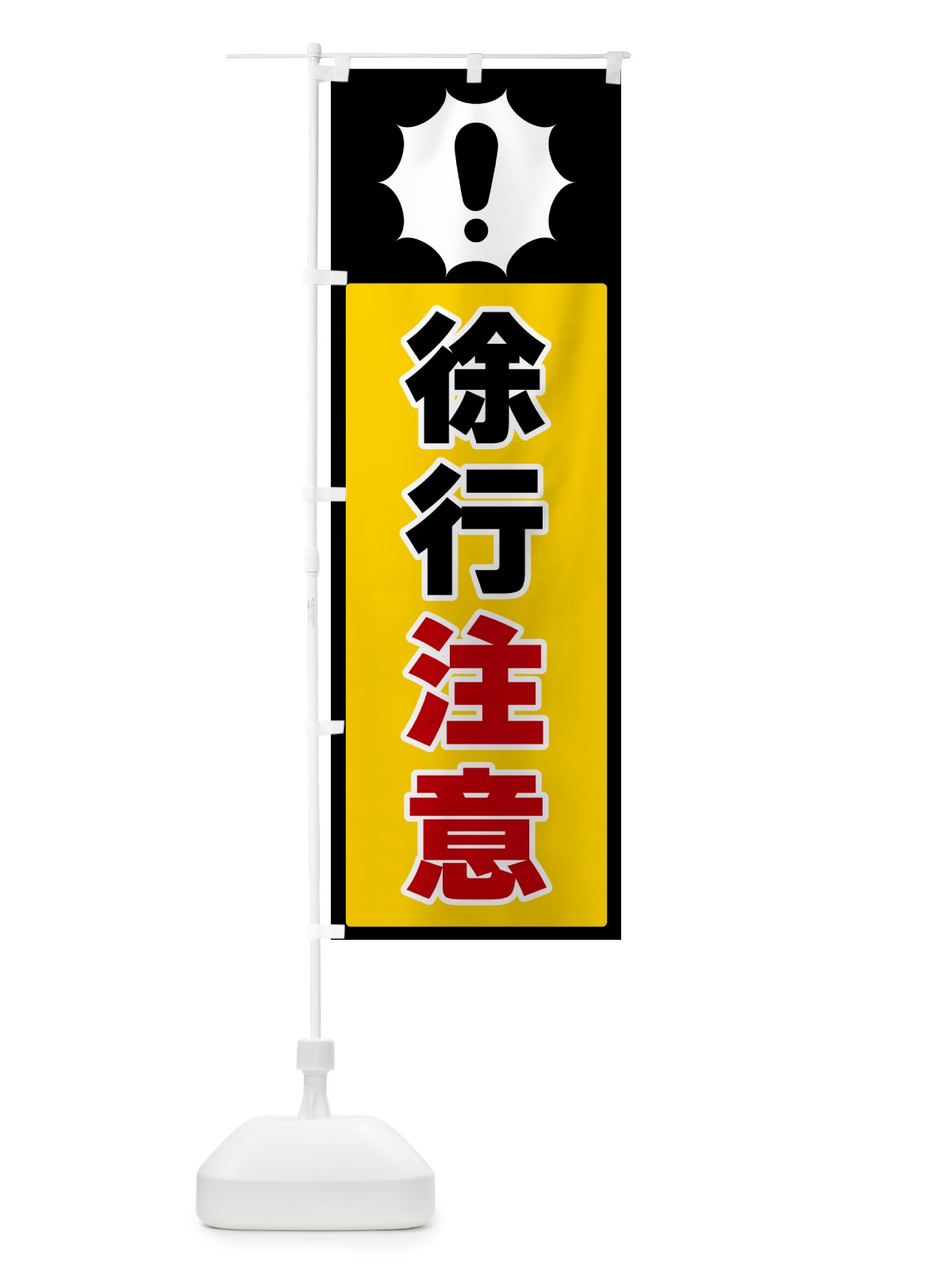 のぼり 徐行注意 のぼり旗 5ST2(デザイン【A】)