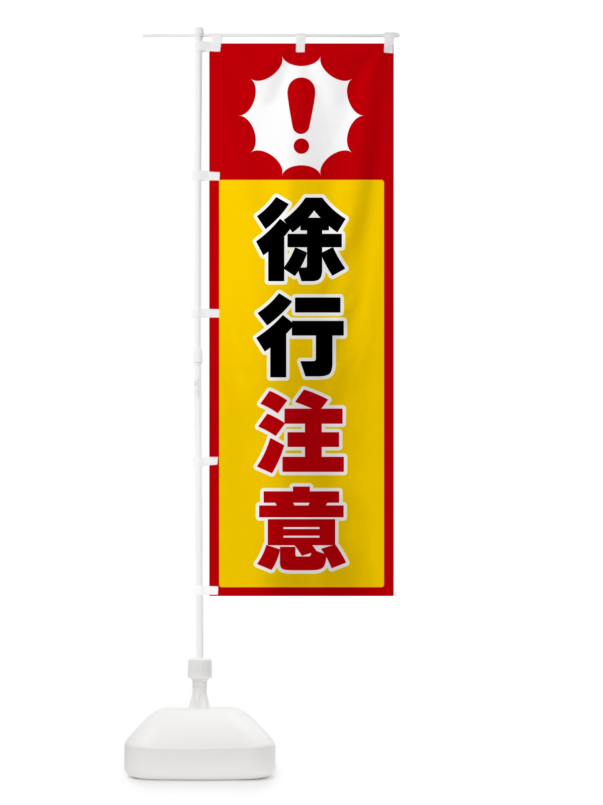 のぼり 徐行注意 のぼり旗 5ST2(デザイン【B】)