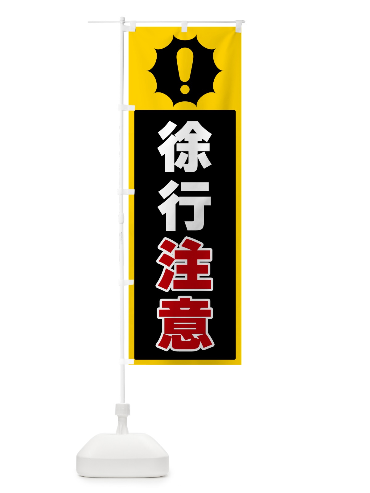 のぼり 徐行注意 のぼり旗 5ST2(デザイン【C】)