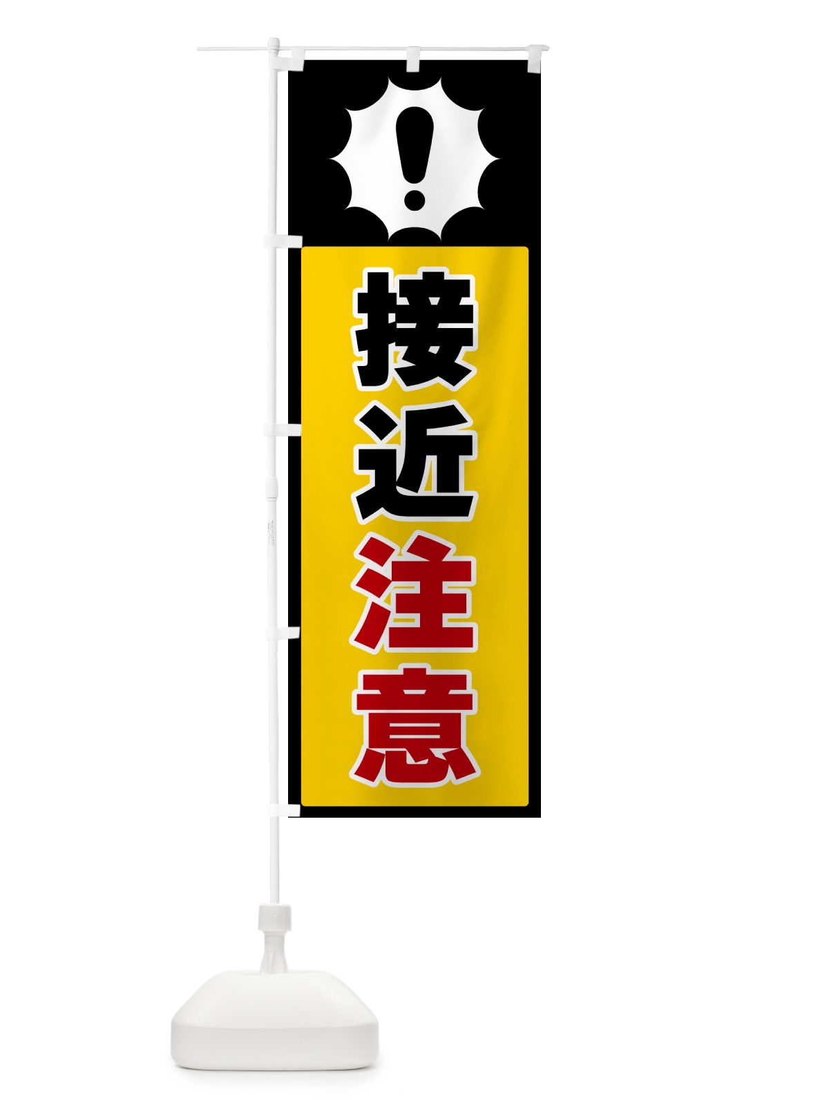 のぼり 接近注意 のぼり旗 5ST3(デザイン【A】)