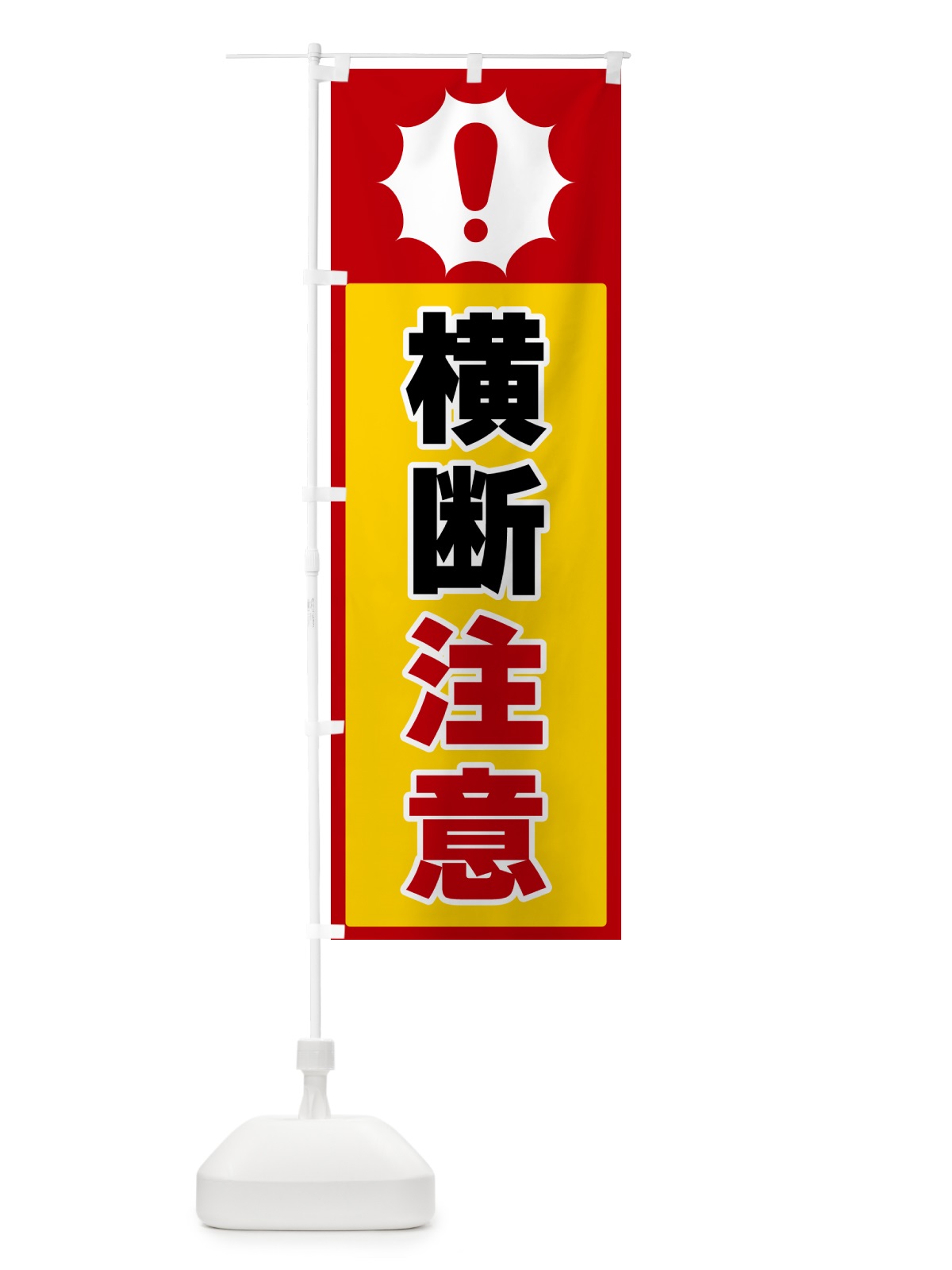 のぼり 横断注意 のぼり旗 5STA(デザイン【B】)