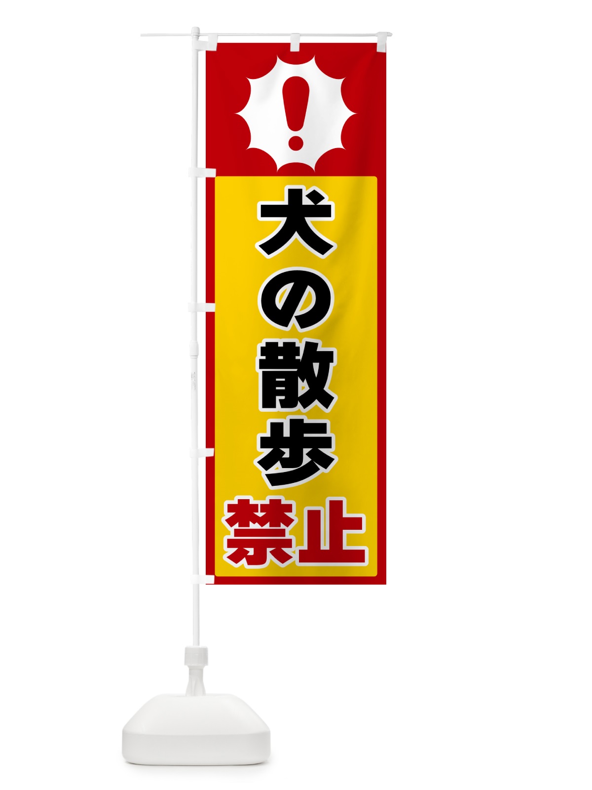 のぼり 犬の散歩禁止 のぼり旗 5STR(デザイン【B】)