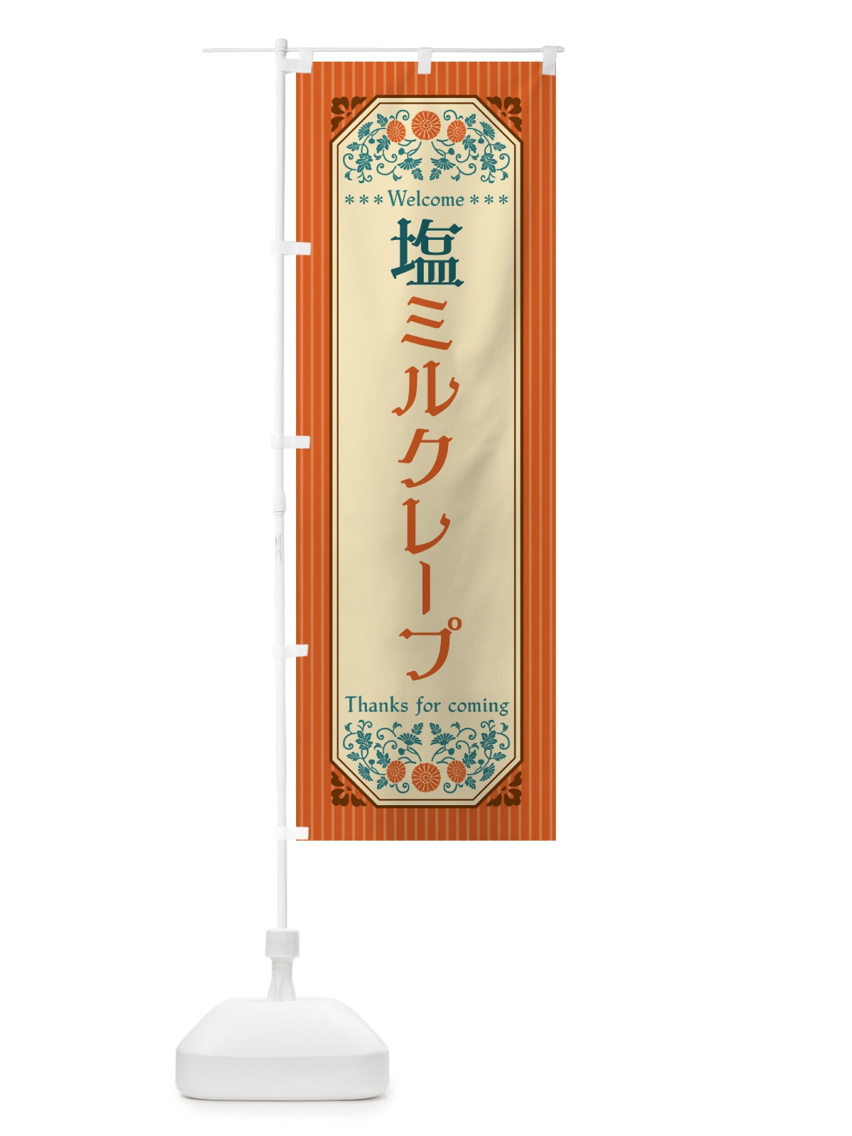 のぼり 塩ミルクレープ・レトロ風 のぼり旗 5SU1(デザイン【A】)