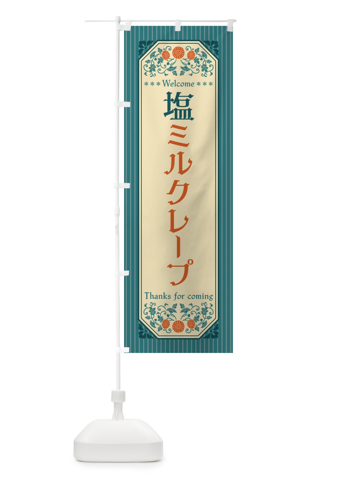 のぼり 塩ミルクレープ・レトロ風 のぼり旗 5SU1(デザイン【B】)