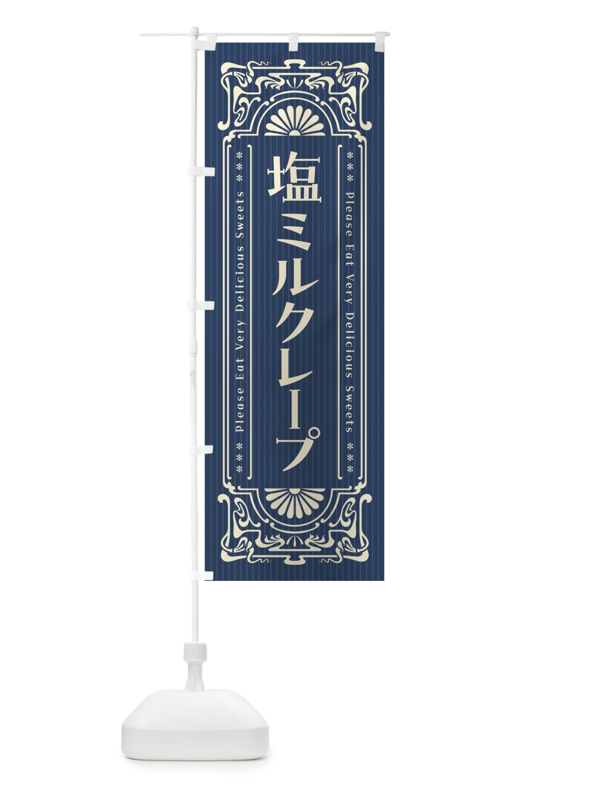 のぼり 塩ミルクレープ・レトロ風 のぼり旗 5SU4(デザイン【A】)