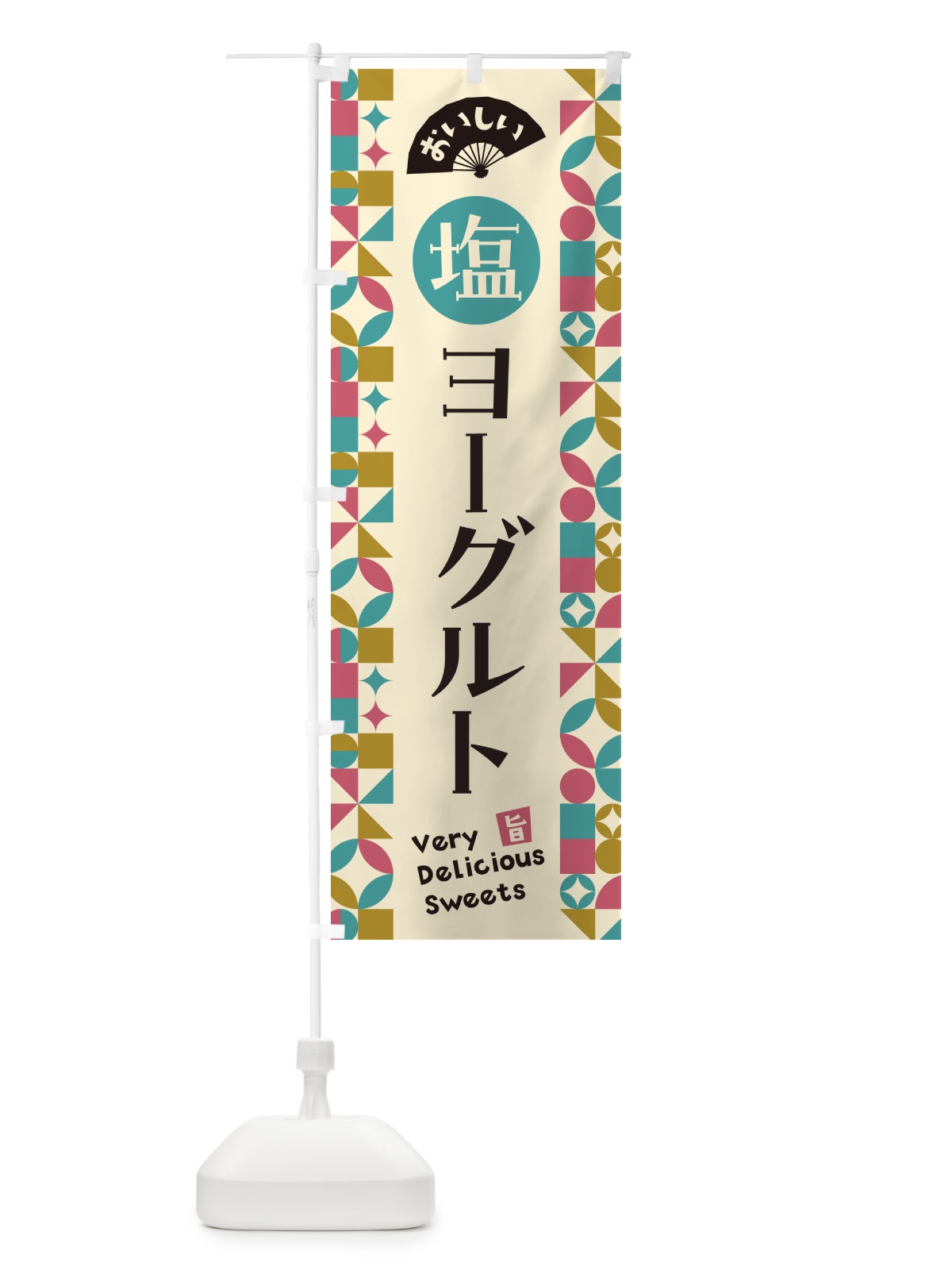 のぼり 塩ヨーグルト のぼり旗 5SU8(デザイン【A】)