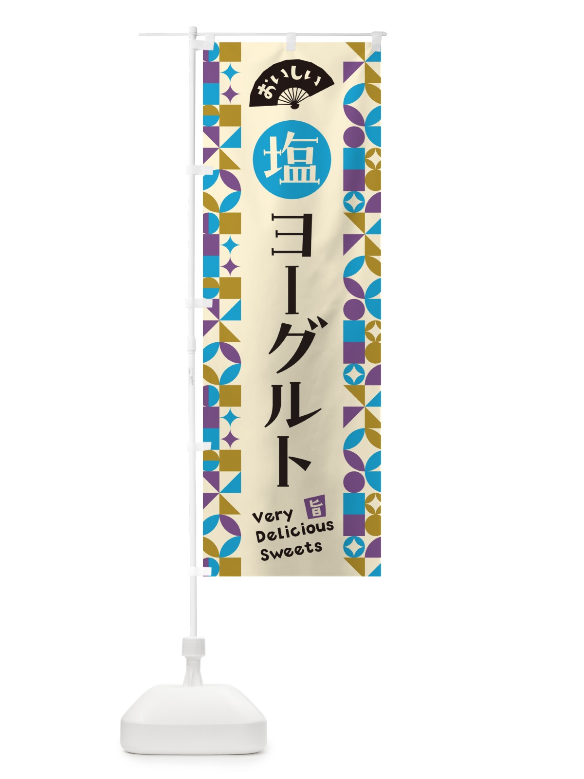 のぼり 塩ヨーグルト のぼり旗 5SU8(デザイン【B】)