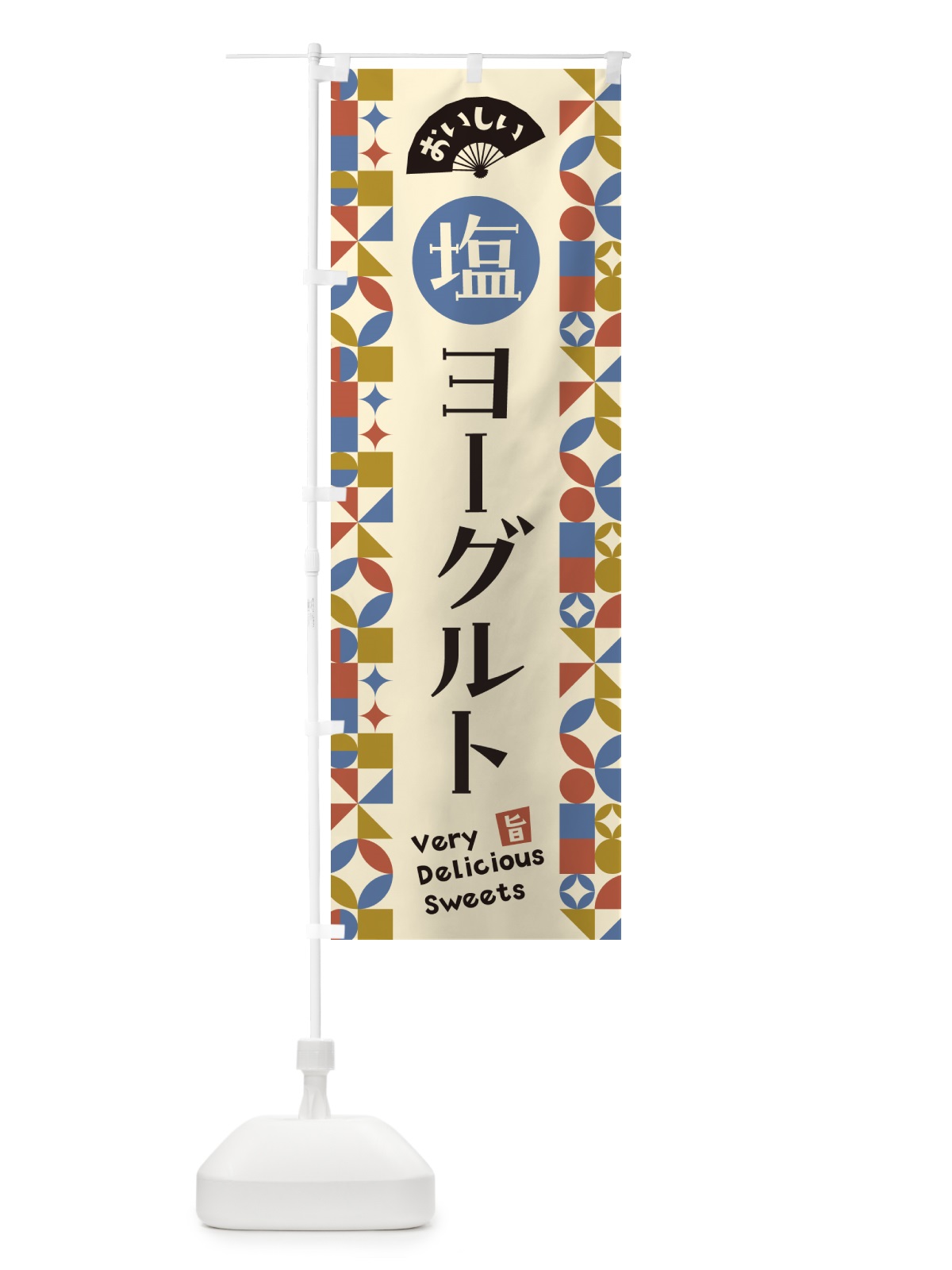 のぼり 塩ヨーグルト のぼり旗 5SU8(デザイン【C】)
