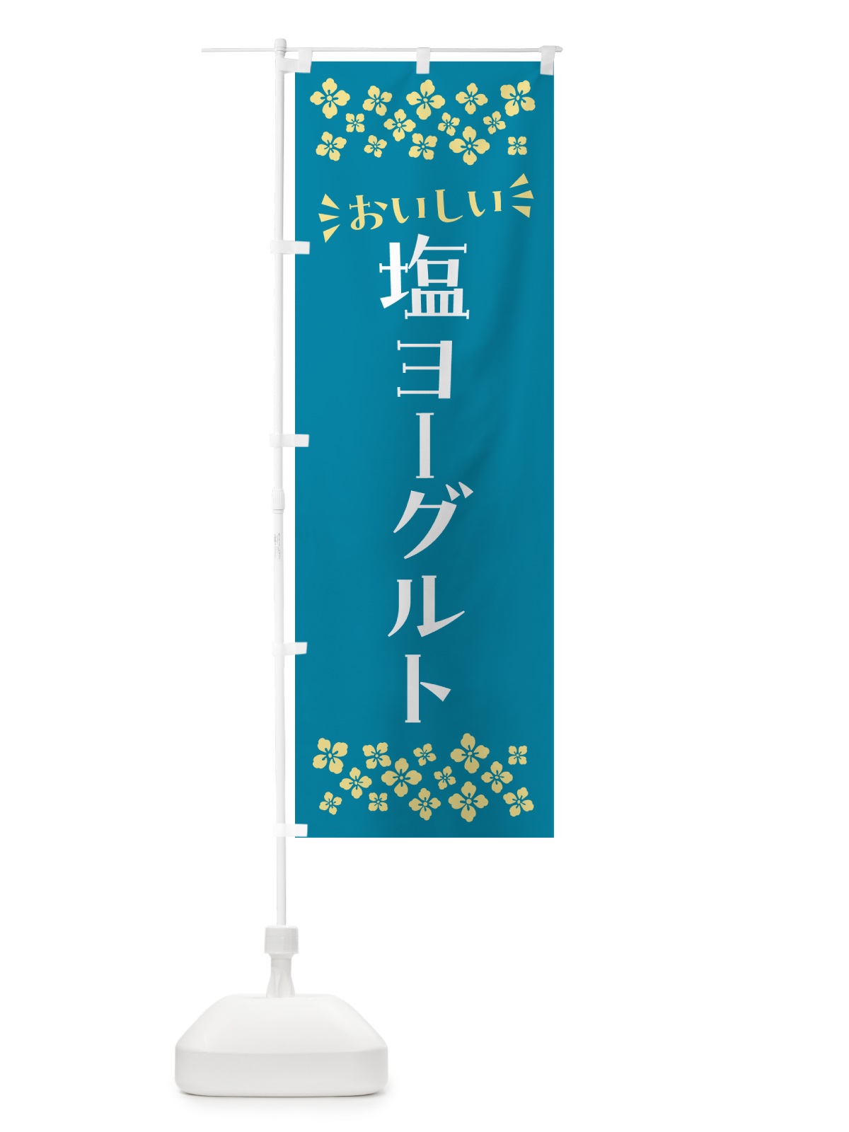 のぼり 塩ヨーグルト のぼり旗 5SU9(デザイン【A】)