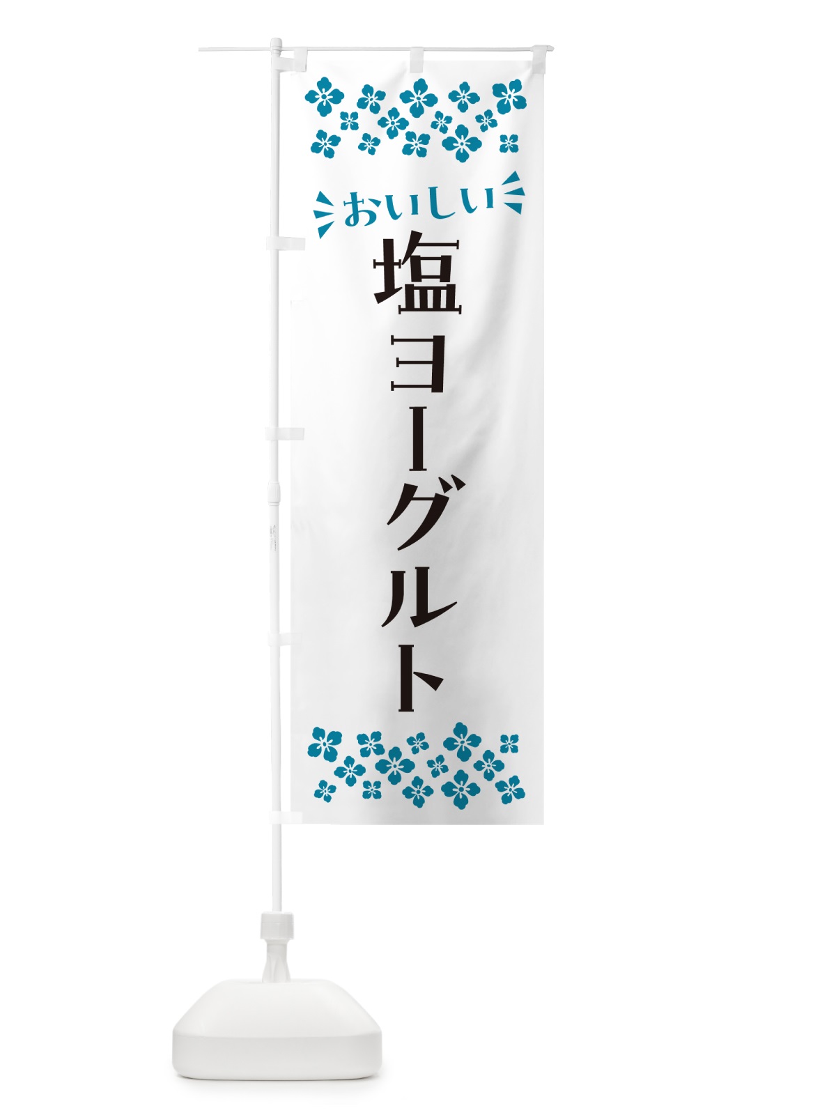 のぼり 塩ヨーグルト のぼり旗 5SU9(デザイン【B】)