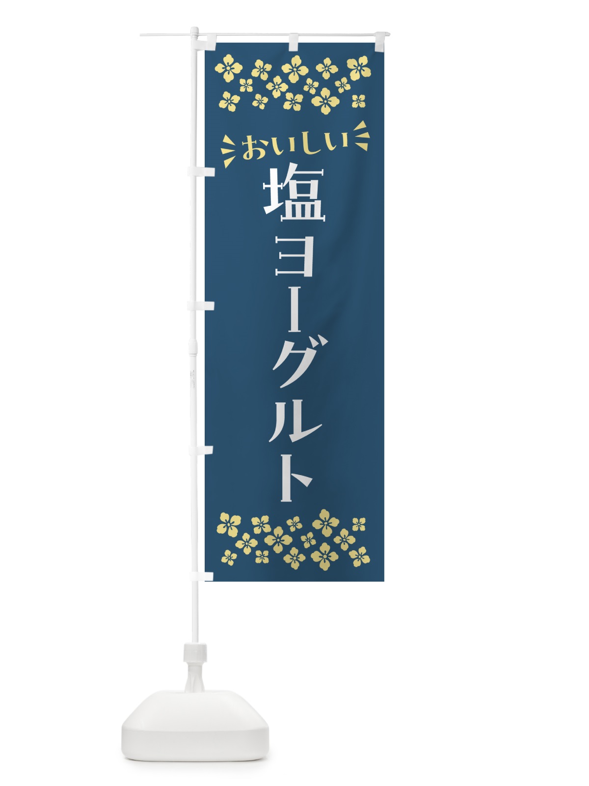 のぼり 塩ヨーグルト のぼり旗 5SU9(デザイン【C】)