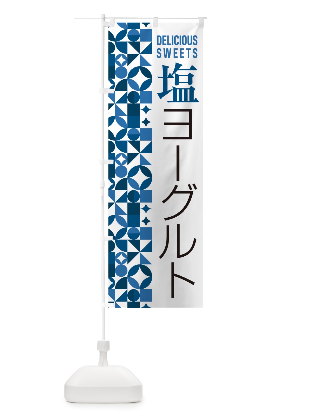のぼり 塩ヨーグルト のぼり旗 5SUC(デザイン【A】)