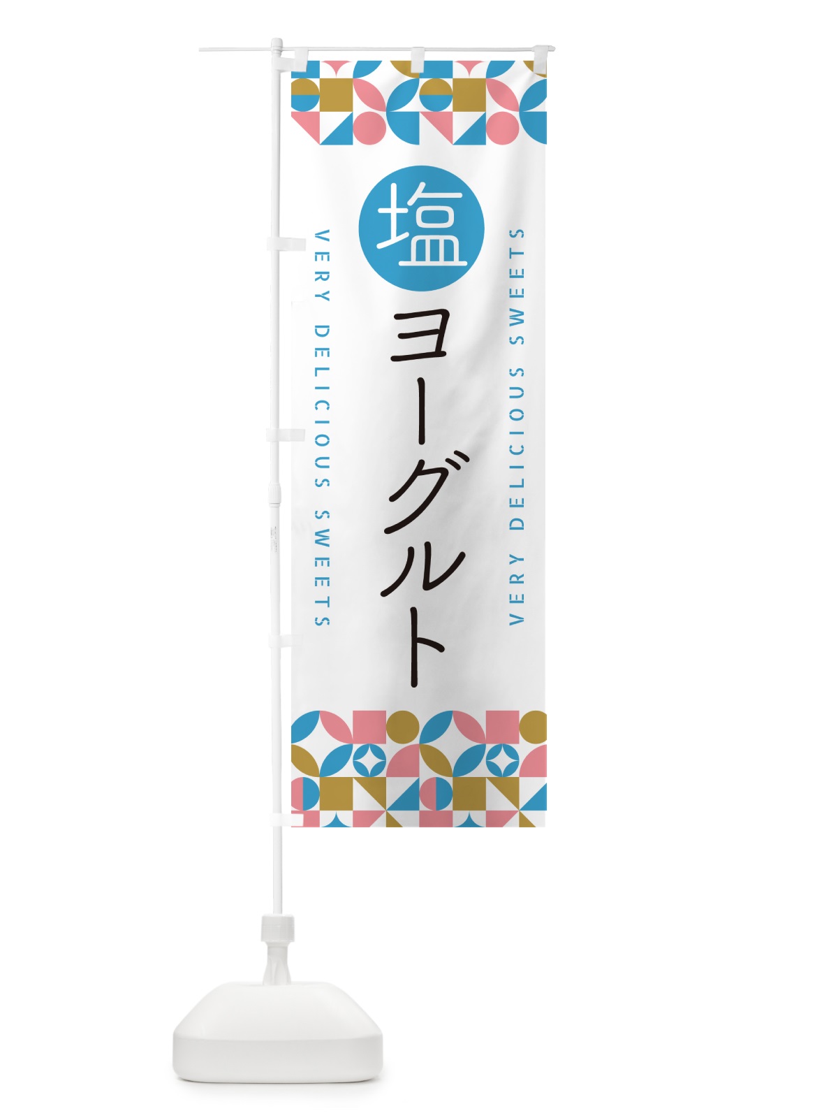 のぼり 塩ヨーグルト のぼり旗 5SUJ(デザイン【A】)