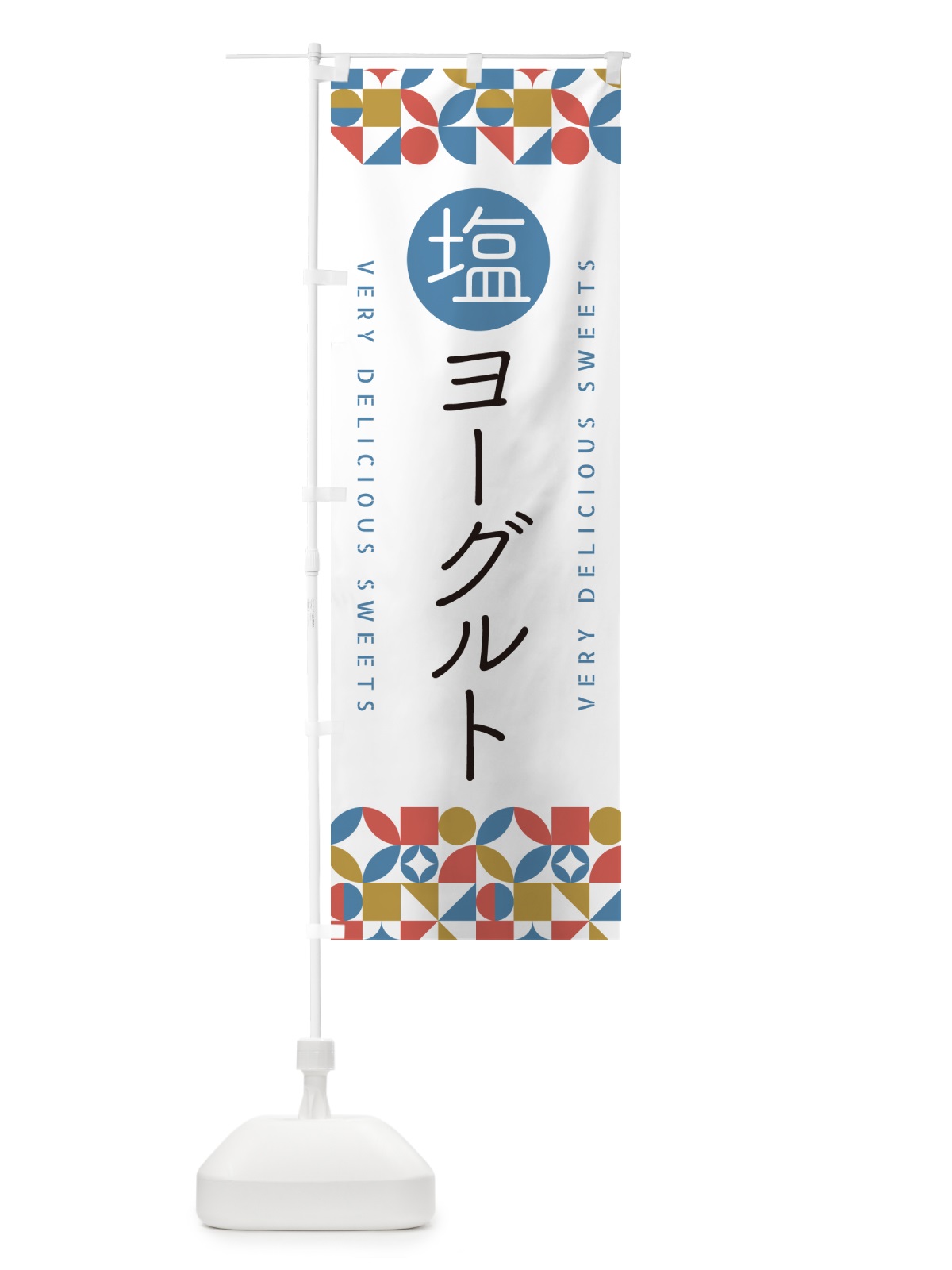 のぼり 塩ヨーグルト のぼり旗 5SUJ(デザイン【B】)