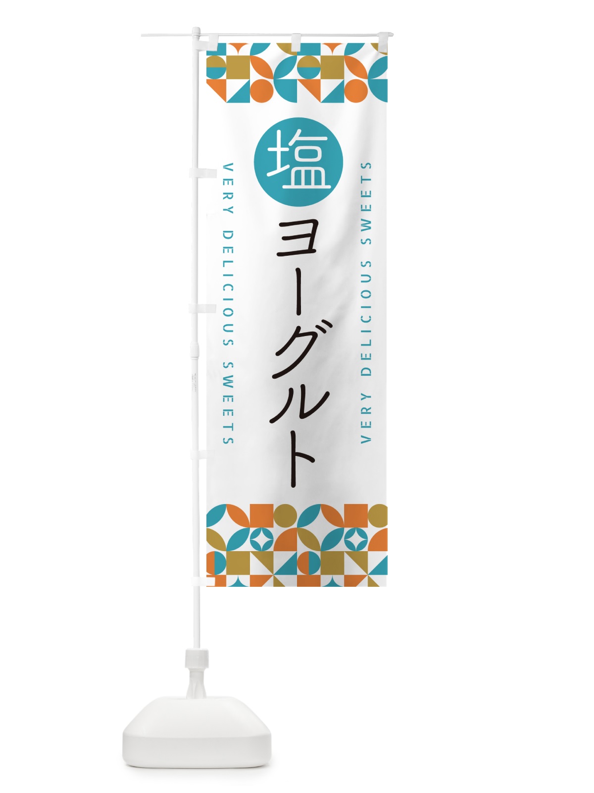 のぼり 塩ヨーグルト のぼり旗 5SUJ(デザイン【C】)