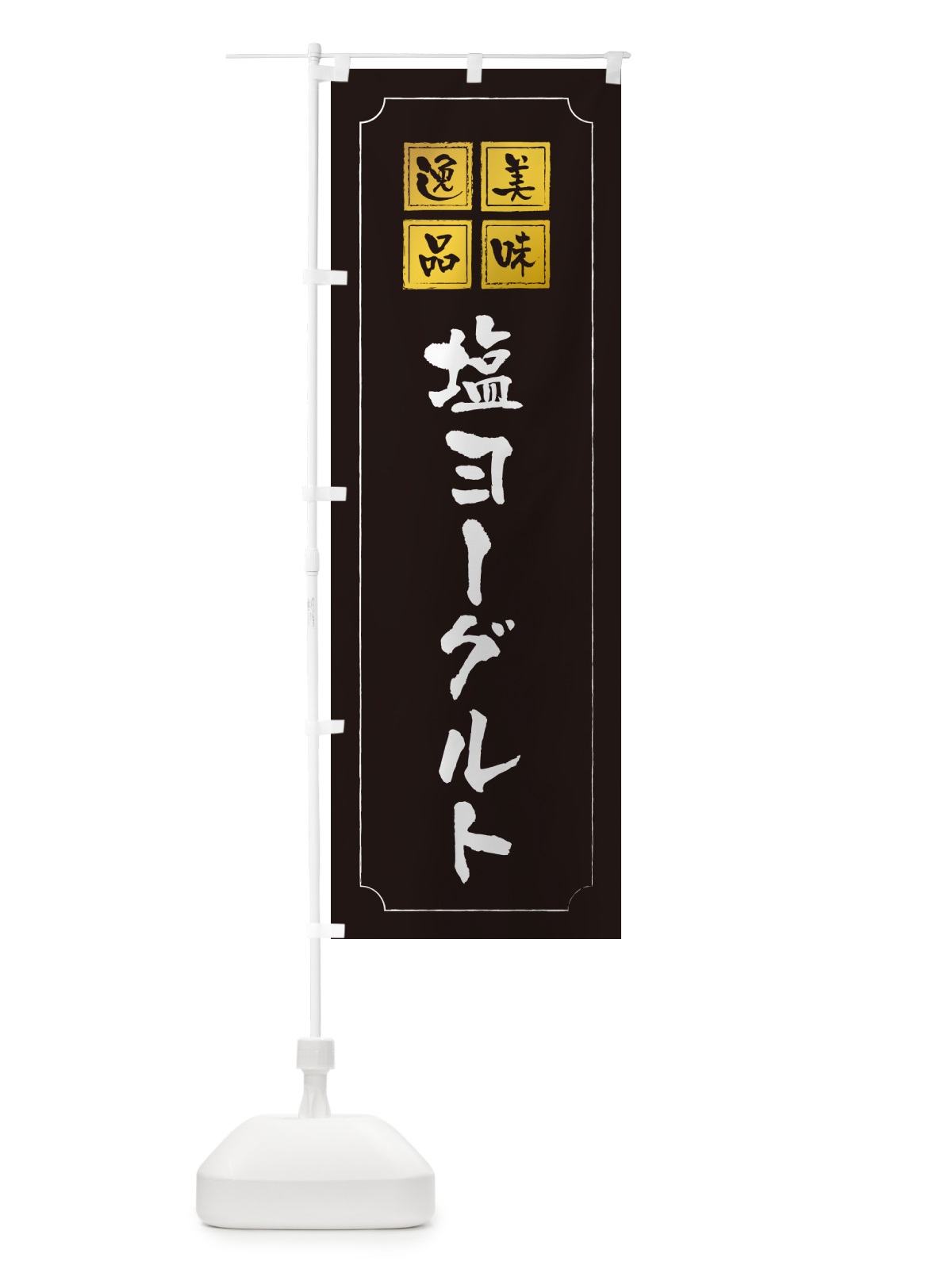のぼり 塩ヨーグルト のぼり旗 5SUL(デザイン【A】)