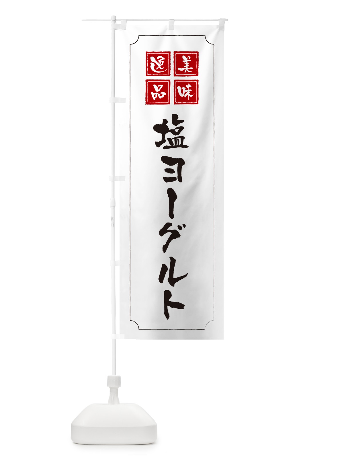 のぼり 塩ヨーグルト のぼり旗 5SUL(デザイン【B】)