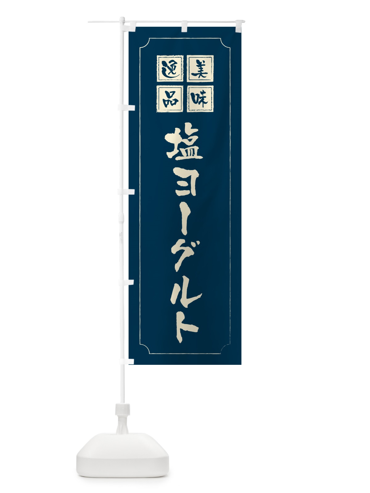 のぼり 塩ヨーグルト のぼり旗 5SUL(デザイン【C】)