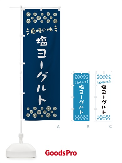 のぼり 塩ヨーグルト のぼり旗 5SUP
