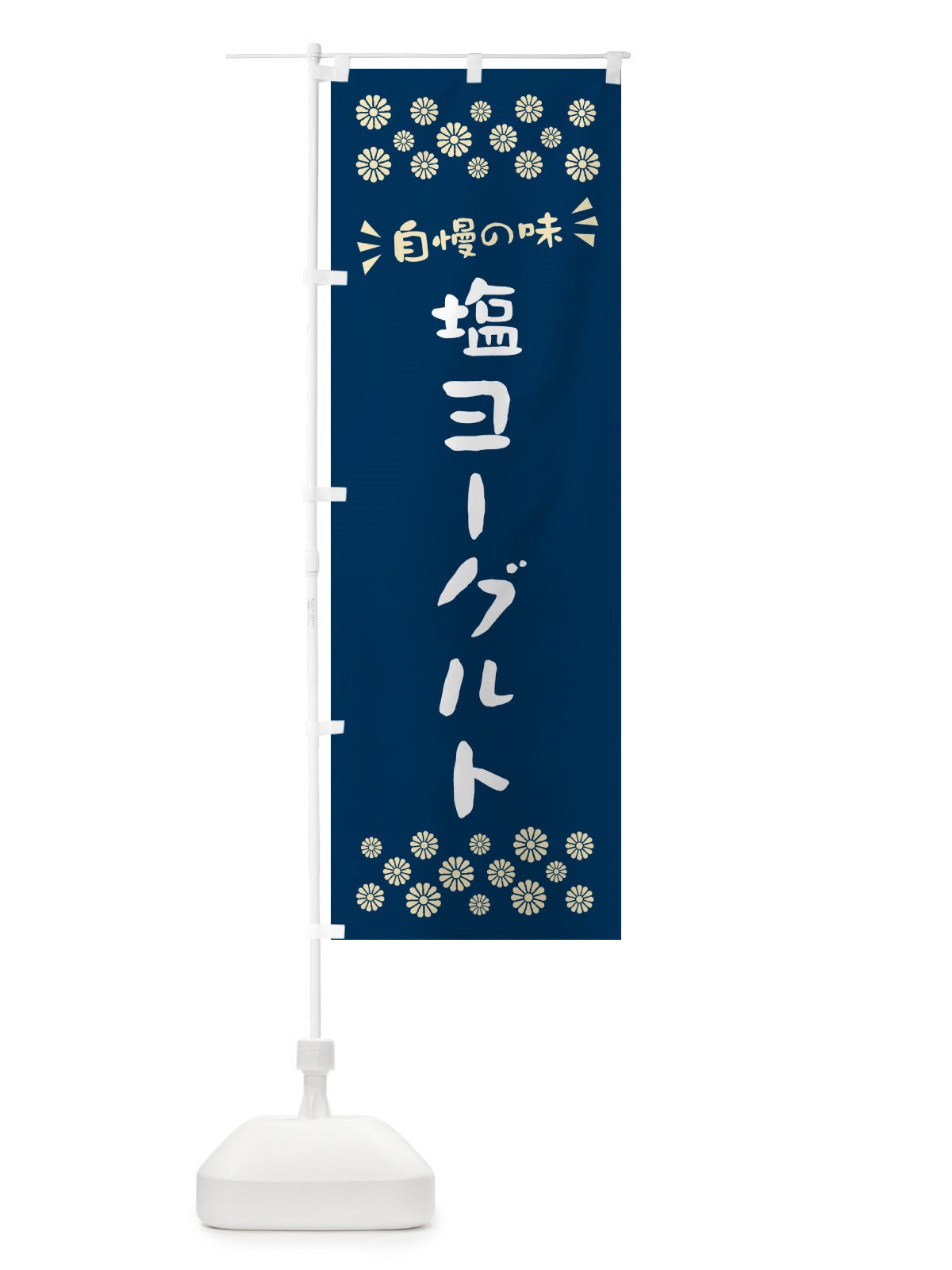 のぼり 塩ヨーグルト のぼり旗 5SUP(デザイン【A】)