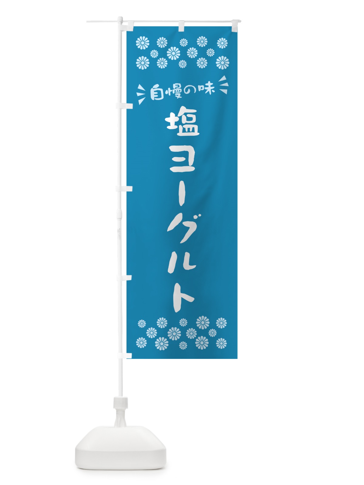 のぼり 塩ヨーグルト のぼり旗 5SUP(デザイン【B】)