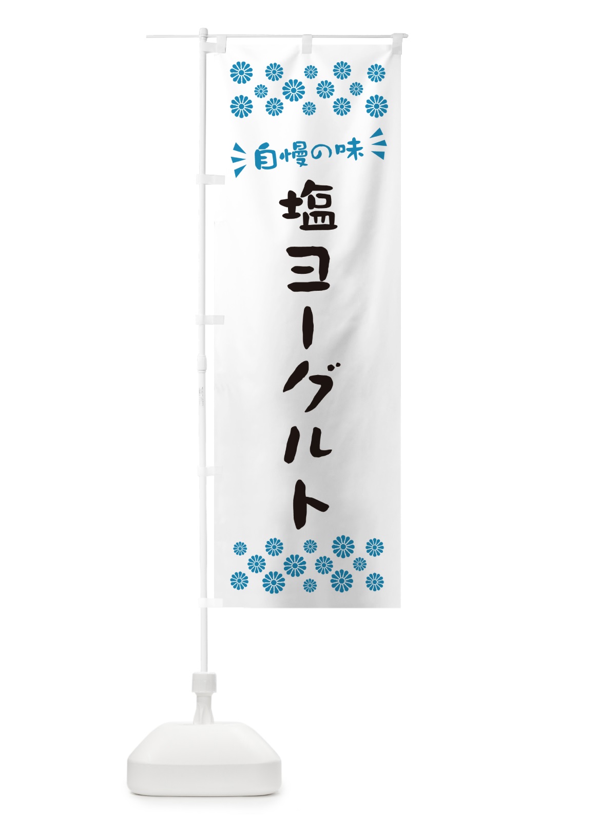 のぼり 塩ヨーグルト のぼり旗 5SUP(デザイン【C】)
