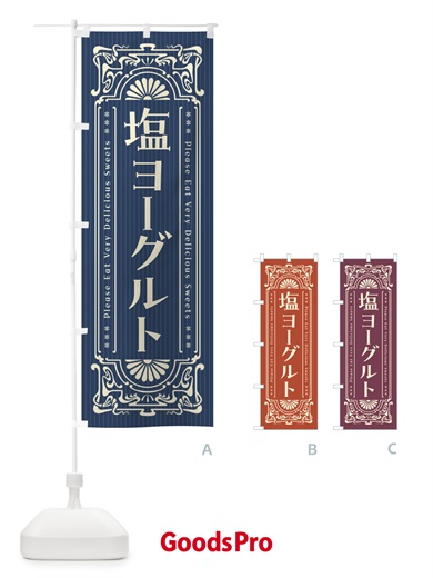 のぼり 塩ヨーグルト・レトロ風 のぼり旗 5SUS