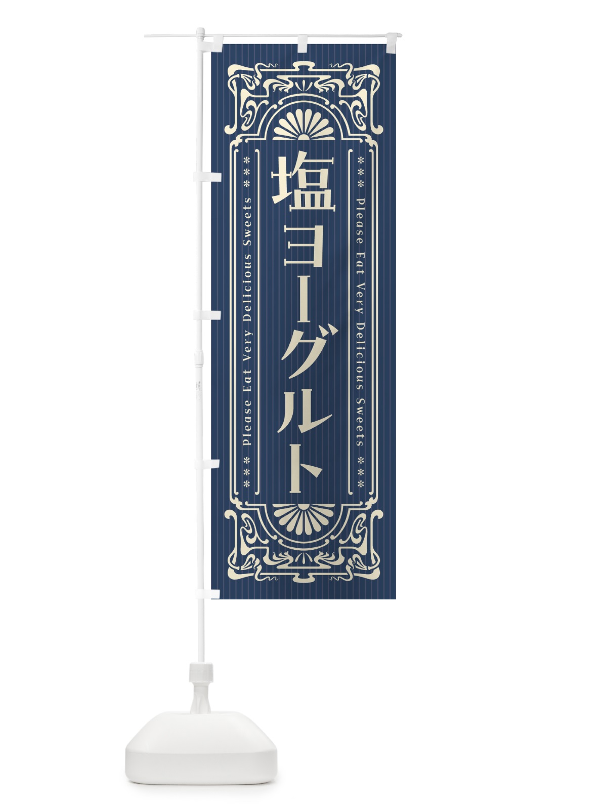 のぼり 塩ヨーグルト・レトロ風 のぼり旗 5SUS(デザイン【A】)