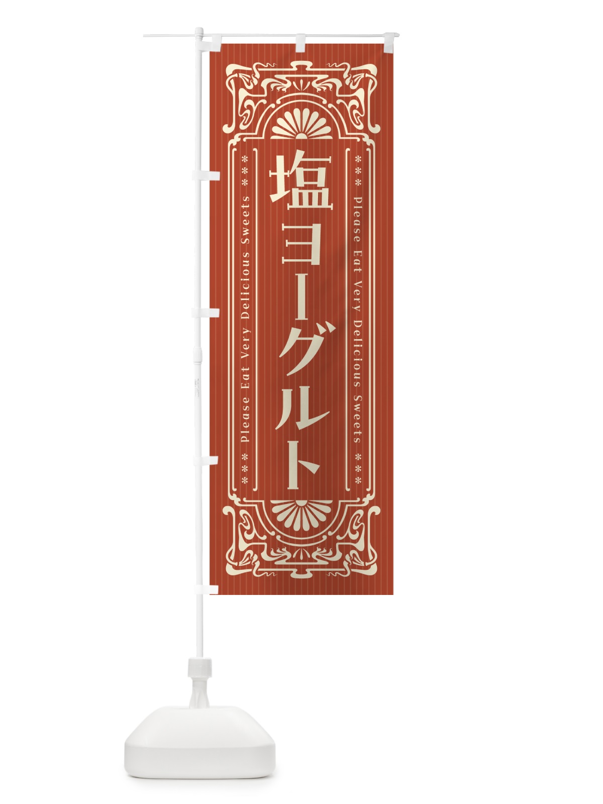 のぼり 塩ヨーグルト・レトロ風 のぼり旗 5SUS(デザイン【B】)