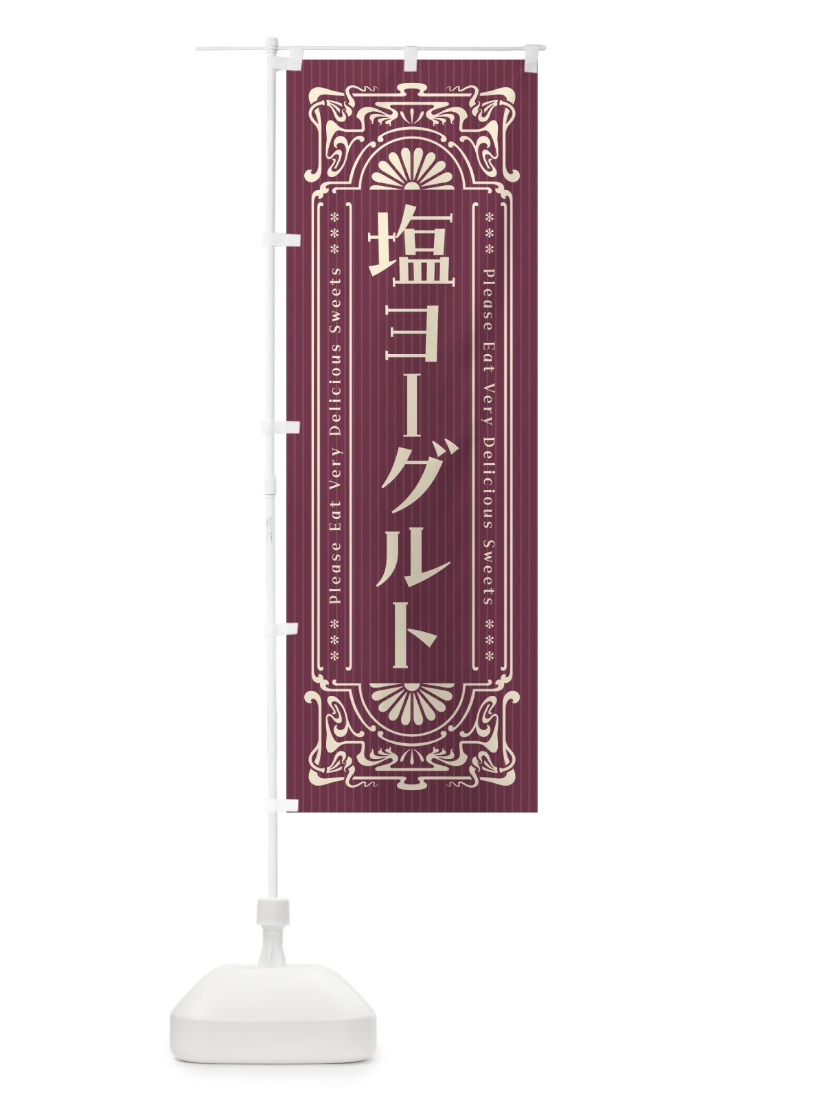 のぼり 塩ヨーグルト・レトロ風 のぼり旗 5SUS(デザイン【C】)